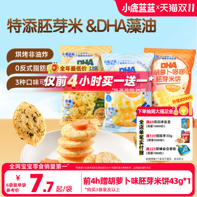 小鹿蓝蓝胚芽米饼DHA健康无添加