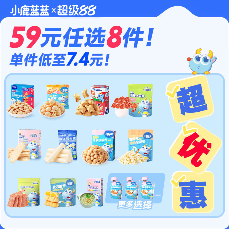 【59元任选8件】小鹿蓝蓝爆款婴儿辅食宝宝零食磨牙棒泡芙山楂棒A
