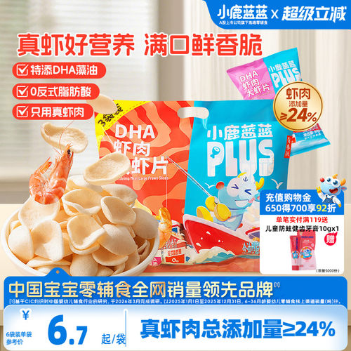 小鹿蓝蓝PLUS真虾肉DHA虾片