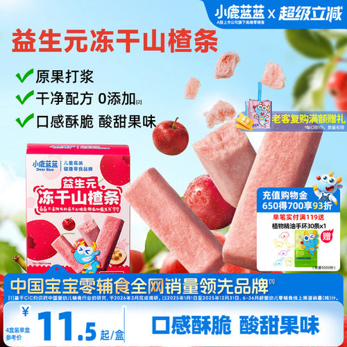 小鹿蓝蓝益生元冻干山楂条山楂棒