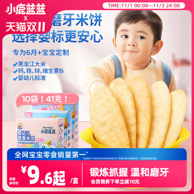 【小鹿蓝蓝_婴幼儿米饼】6个月磨牙棒宝宝饼干送婴儿辅食零食谱怎么看?