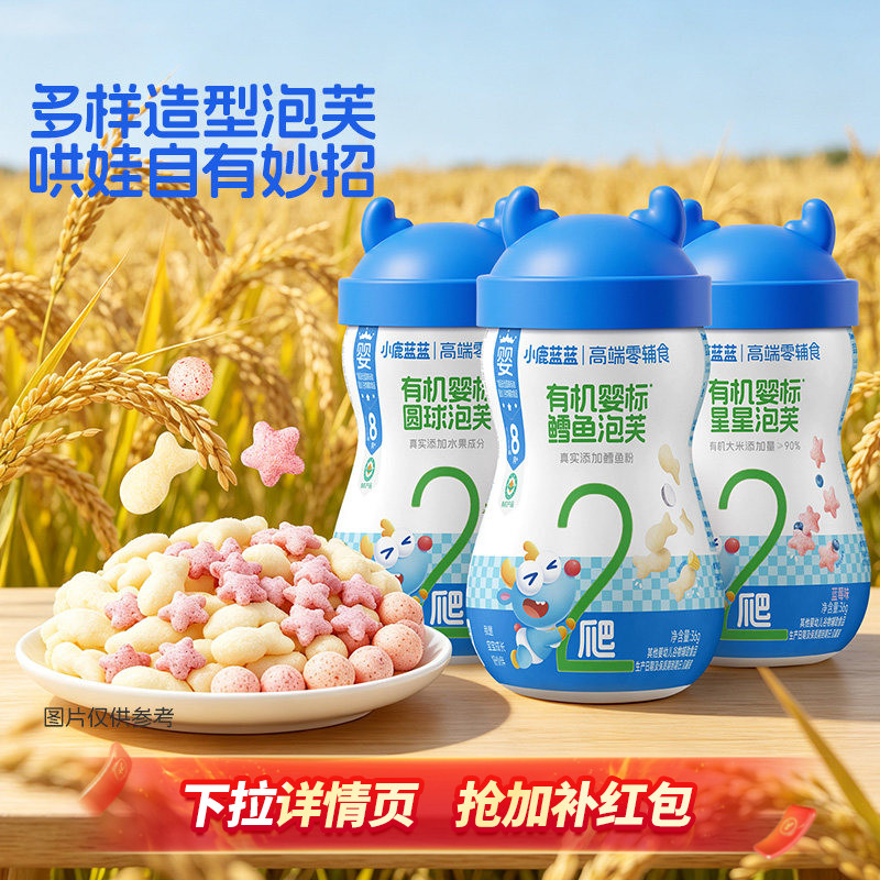 小鹿蓝蓝婴标圆球造型泡芙8月+果蔬营养泡芙条宝宝辅食儿童零食