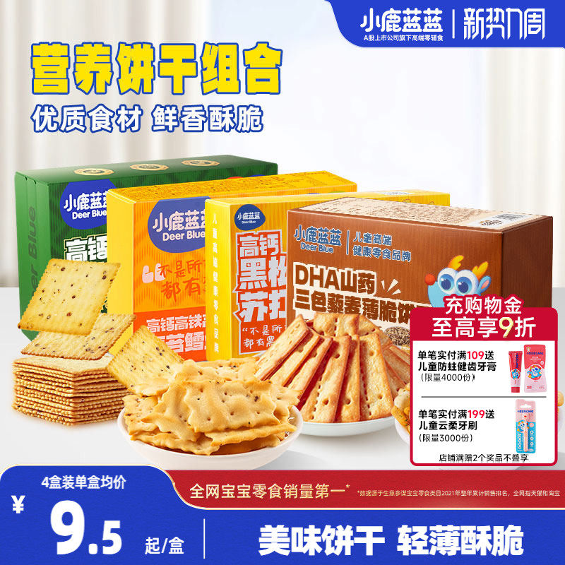 小鹿蓝蓝牛肉酥饼干鳕鱼脆苏打薄脆饼干宝宝饼干健康儿童零食