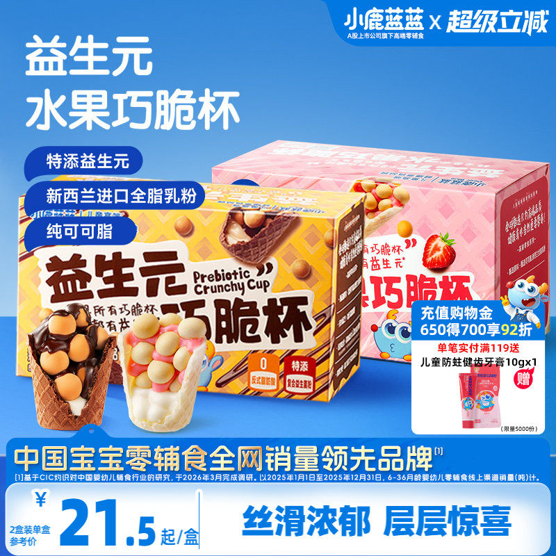 小鹿蓝蓝益生元巧脆杯0蔗糖无添加纯可可脂巧克力星球杯儿童零食