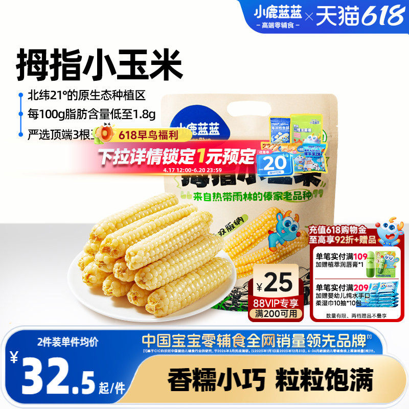 小鹿蓝蓝拇指玉米真空清香甜糯