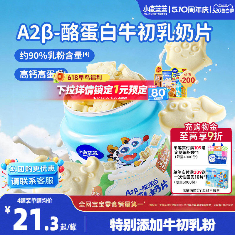 小鹿蓝蓝牛初乳奶片 高钙0添加白糖奶贝儿童糖果送宝宝奶制品零食