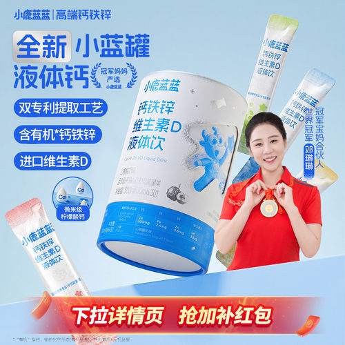 小鹿蓝蓝钙铁锌VD儿童营养饮品
