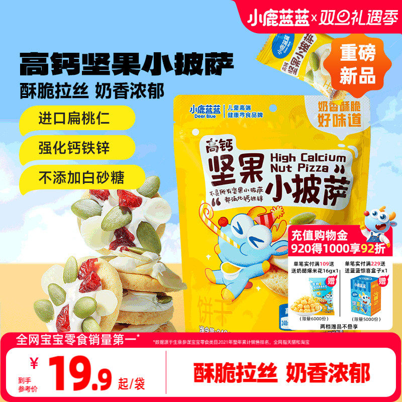 小鹿蓝蓝高钙坚果饼干宝宝零食
