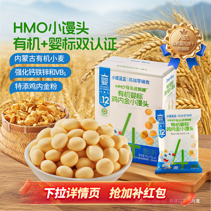 小鹿蓝蓝婴标有机小馒头鸡内金HMO婴幼儿饼干12月+宝宝磨牙小零食
