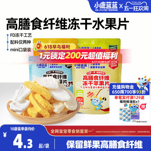 小鹿蓝蓝高膳食纤维冻干水果片