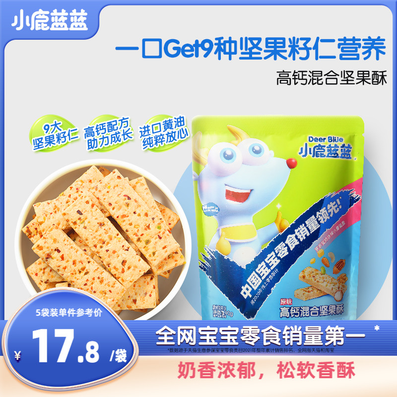 【小鹿蓝蓝_高钙混合坚果酥】每日坚果酥磨牙饼干儿童营养零食