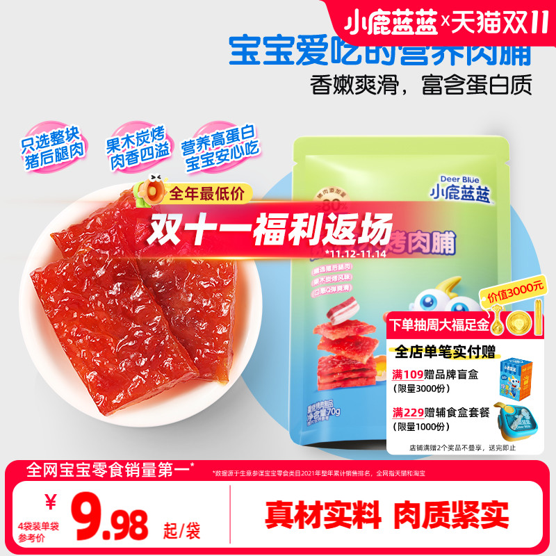 小鹿蓝蓝果木烤肉脯荔枝木猪肉脯肉肠后腿肉高蛋白质儿童零食品牌