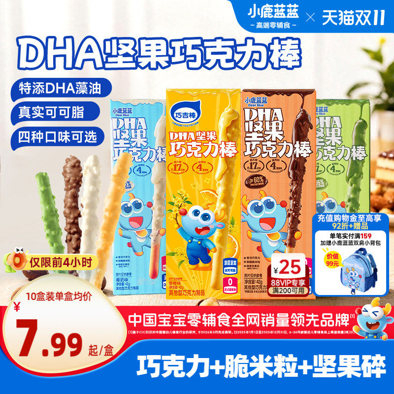 小鹿蓝蓝坚果巧克力棒 0蔗糖纯可可脂牛奶饼干棒棒糖儿童零食