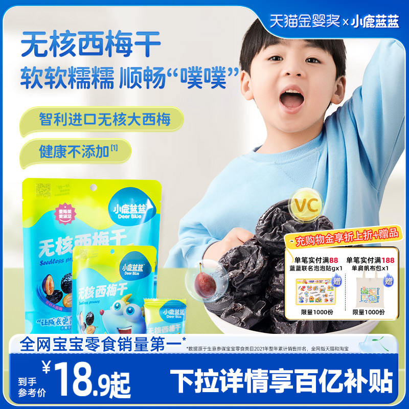 【小鹿蓝蓝无核西梅干】西梅果干儿童零食品牌无添加糖送宝宝食谱