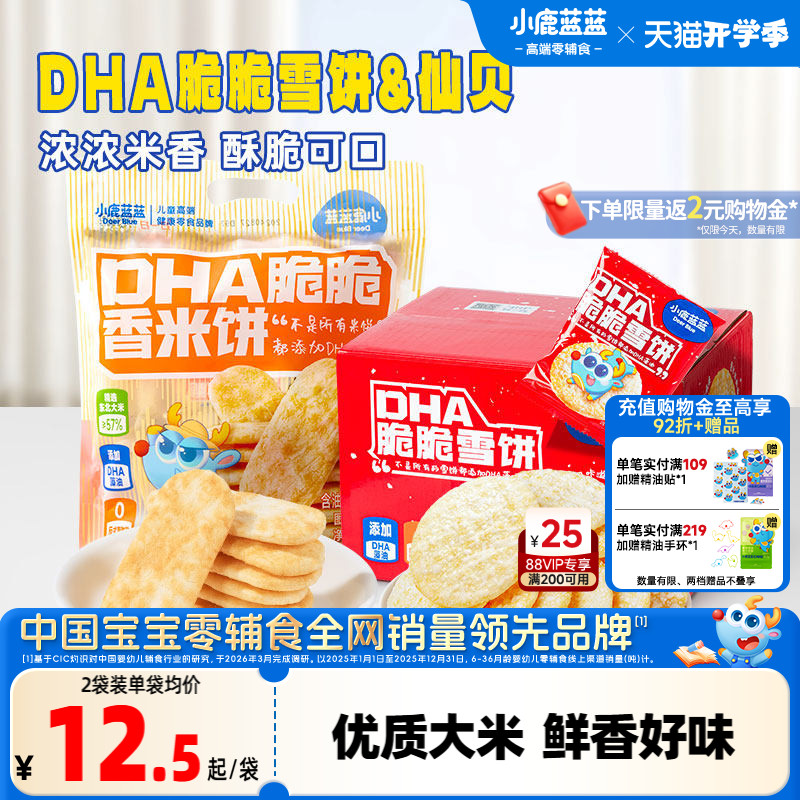 小鹿蓝蓝雪饼仙贝儿童小孩零食