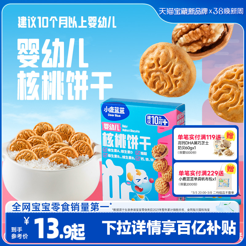 小鹿蓝蓝 _婴幼儿核桃饼干宝宝磨牙零食无添加盐营养维生素钙铁锌
