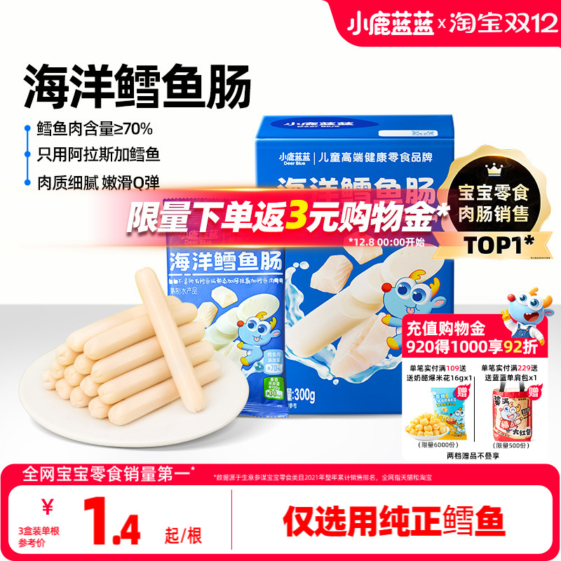 小鹿蓝蓝深海鳕鱼肠儿童健康零食