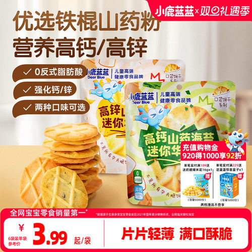 小鹿蓝蓝铁棍山药迷你华夫脆饼干
