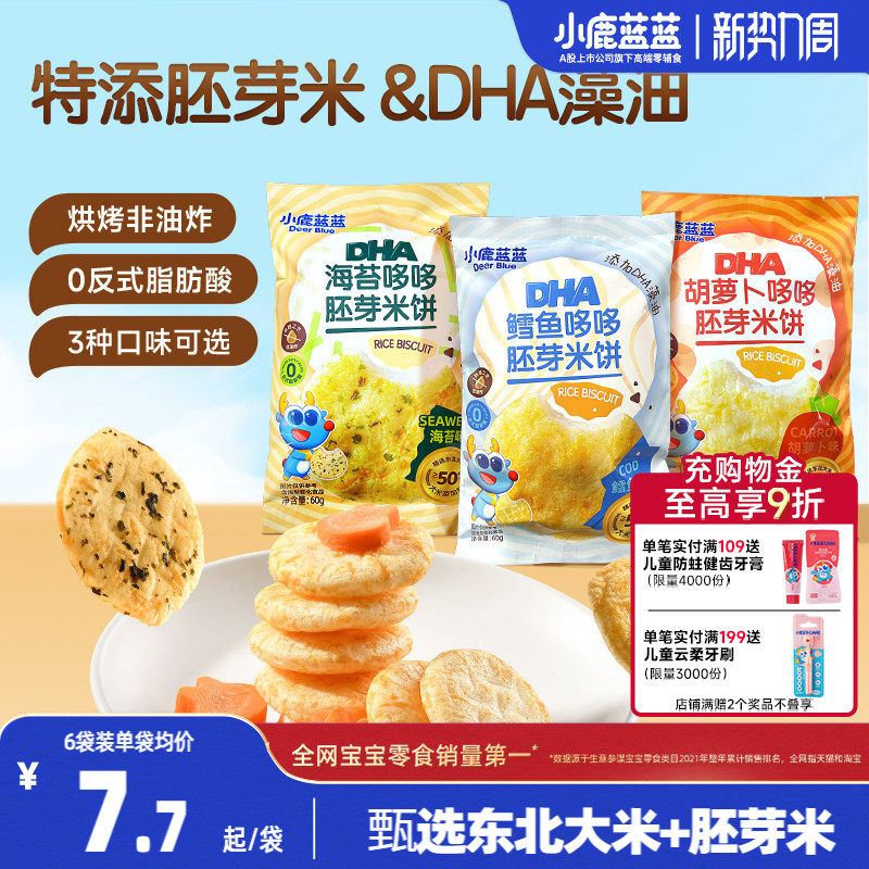 小鹿蓝蓝胚芽米饼 宝宝磨牙零食海苔米饼小圆饼 送婴儿辅食谱