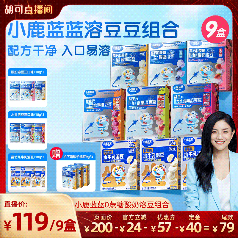 【先付定!胡可推荐】小鹿蓝蓝0蔗糖冻干酸奶溶豆水果溶豆组合,婴童食品,溶溶豆,淘宝优惠券,粉丝福利购,淘宝优惠卷