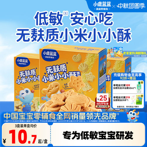 小鹿蓝蓝小米饼干敏宝零食饼干