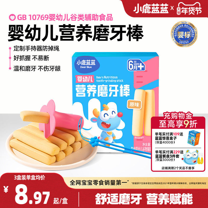 小鹿蓝蓝婴儿磨牙棒6个月以上宝宝磨牙棒饼干宝宝健康零食辅食