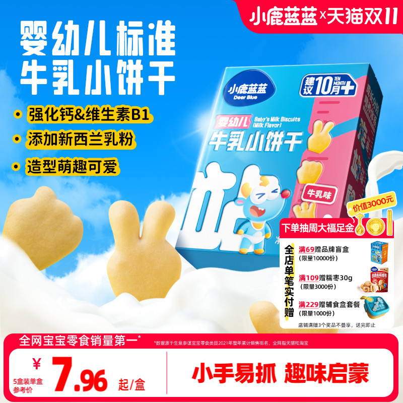 小鹿蓝蓝婴幼儿牛乳小饼干磨牙棒宝宝饼干10月+营养健康宝宝辅食