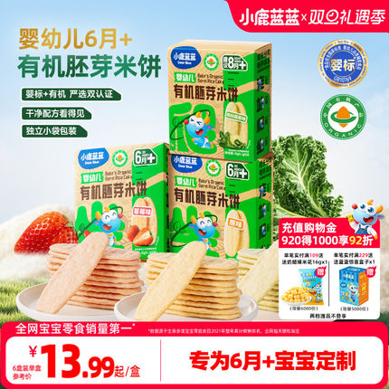 小鹿蓝蓝婴幼儿有机胚芽米饼儿童婴标磨牙棒6个月宝宝辅食零食