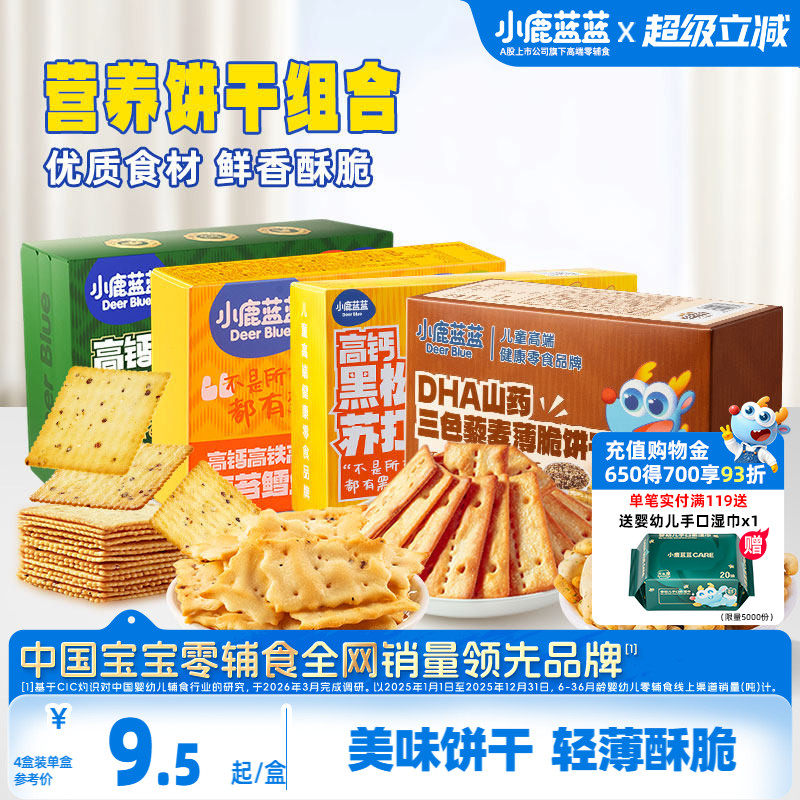 小鹿蓝蓝牛肉酥饼干鳕鱼脆苏打薄脆饼干宝宝饼干健康儿童零食