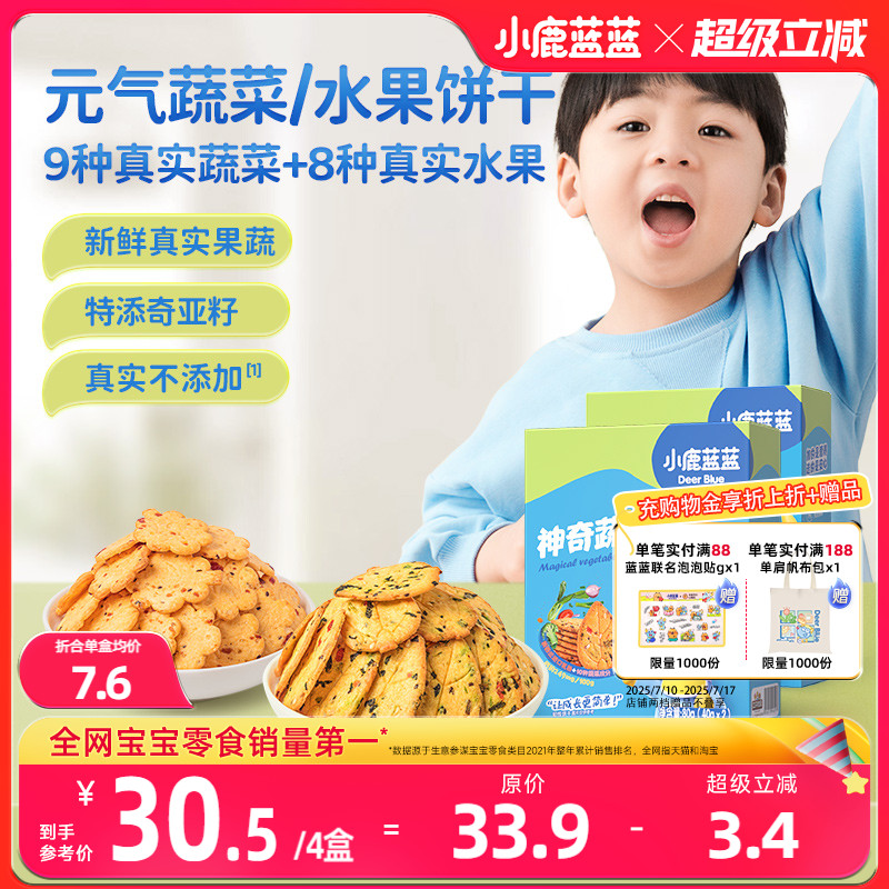 小鹿蓝蓝水果蔬菜饼干儿童磨牙零食无添加糖盐送婴儿幼儿辅食食谱
