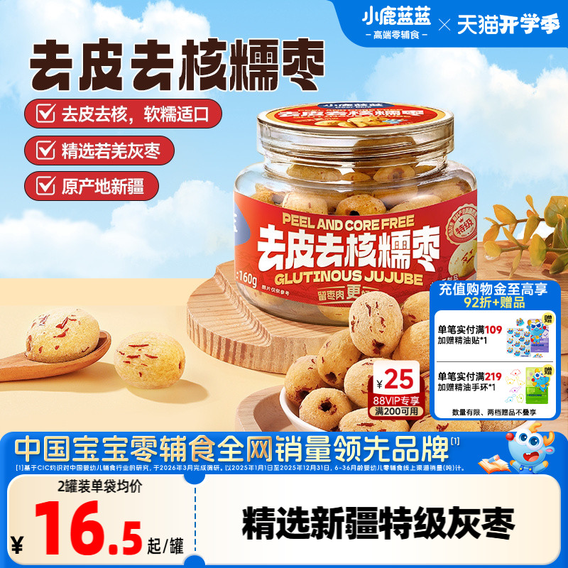 小鹿蓝蓝去皮去核糯枣0蔗糖0添加精选新疆特级灰枣香甜果肉脯零食