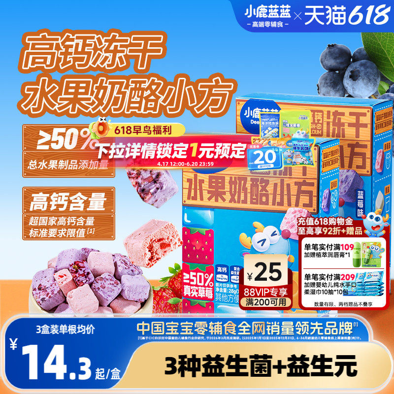 小鹿蓝蓝高钙冻干水果奶酪小方 益生元多重水果冻干儿童零食