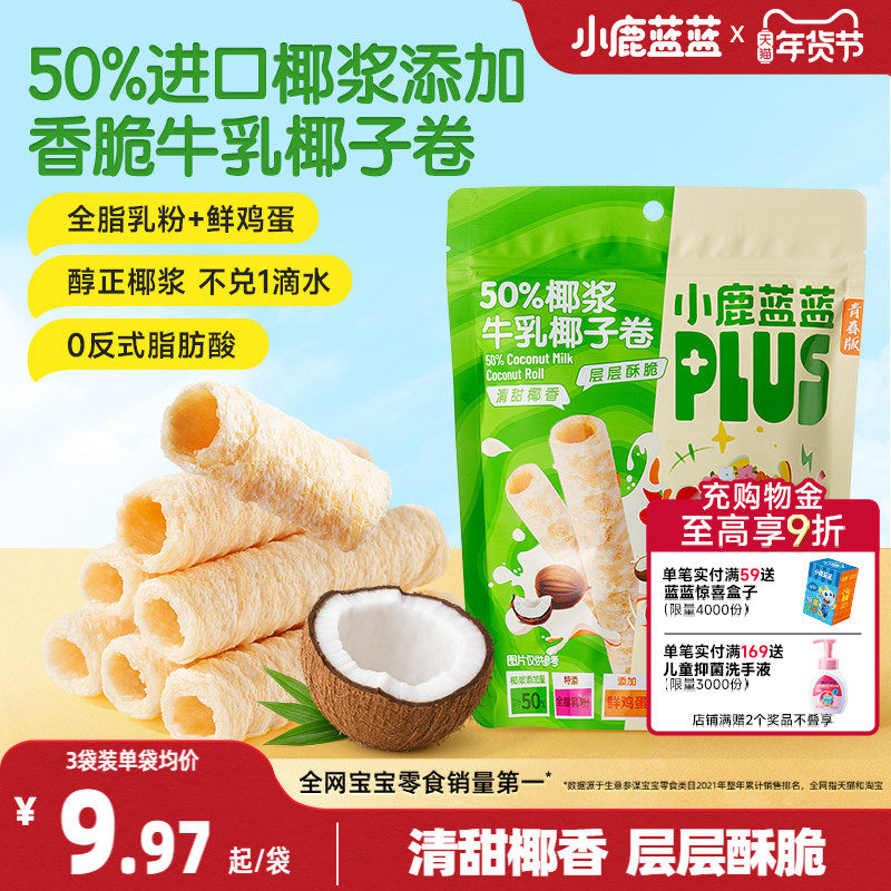 小鹿蓝蓝50%椰浆牛乳椰子卷宝宝儿童健康零食非油炸非膨化,淘宝优惠券,粉丝福利购,淘宝优惠卷
