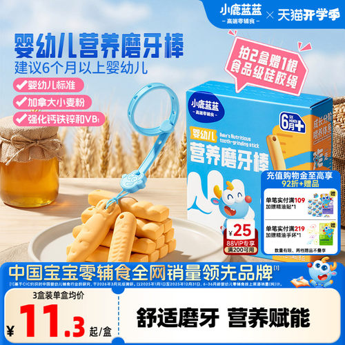 小鹿蓝蓝磨牙棒6月+宝宝辅食零食