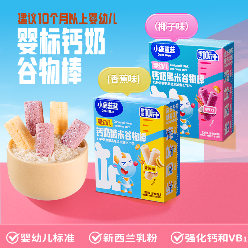 小鹿蓝蓝婴幼儿钙奶谷物棒10月+宝宝零辅食泡芙饼干婴标磨牙零食