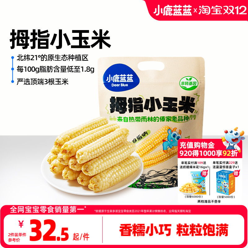 小鹿蓝蓝拇指玉米真空清香甜糯