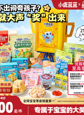 小鹿蓝蓝满分奖杯礼包宝宝零食21件装巨型礼包儿童礼盒送礼