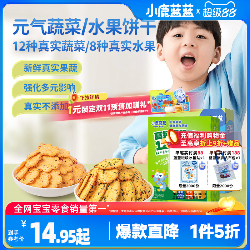 1件5折【小鹿蓝蓝儿童饼干】牛奶蔬菜水果饼干儿童零食无添加