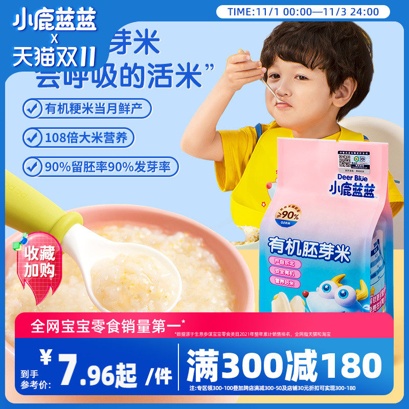 满减【小鹿蓝蓝_有机胚芽米】营养大米送一岁宝宝辅食食谱怎么看?