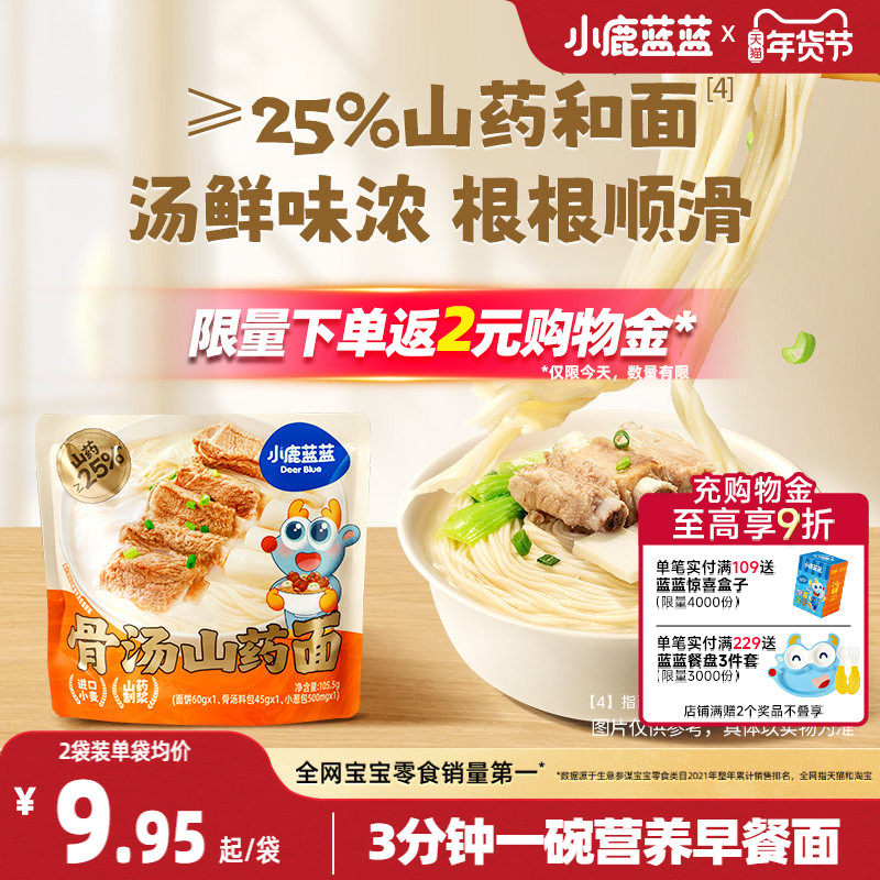 小鹿蓝蓝骨汤山药面 3岁+进口小麦儿童速食健康面条营养儿童主食