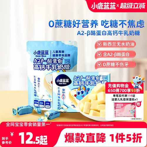 1件5折小鹿蓝蓝儿童高钙奶糖