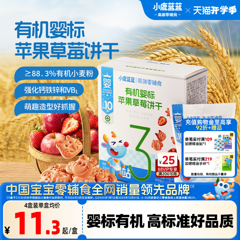 小鹿蓝蓝有机婴标树莓造型饼干婴幼儿饼干1岁+宝宝磨牙儿童零食