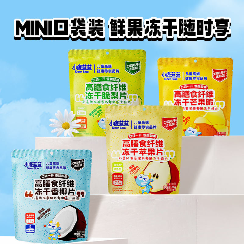 小鹿蓝蓝果蔬蜜饯冻干苹果片山楂水果溶豆豆儿童果肉条零食