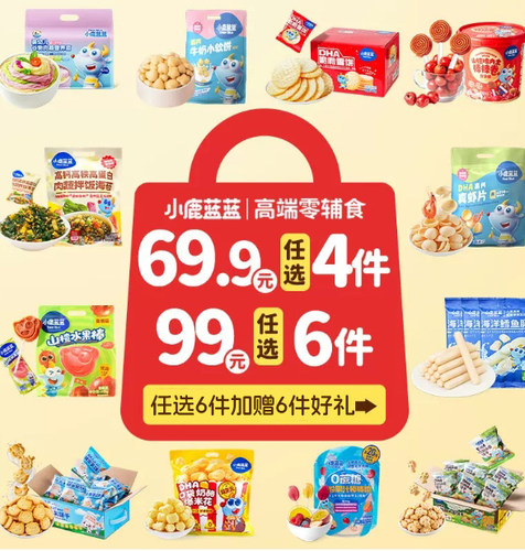 99元任选6件小鹿蓝蓝量贩零食