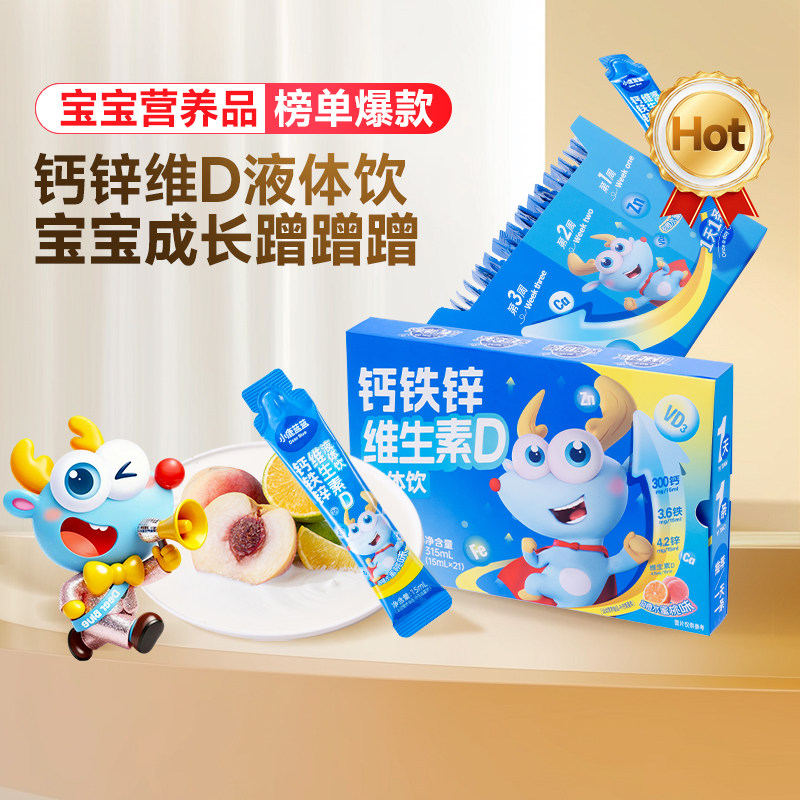 小鹿蓝蓝钙锌铁液体饮维生素D液体饮营养品口服液饮品儿童营养品