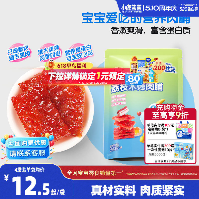 小鹿蓝蓝果木烤肉脯荔枝木猪肉脯肉肠后腿肉高蛋白质儿童零食品牌
