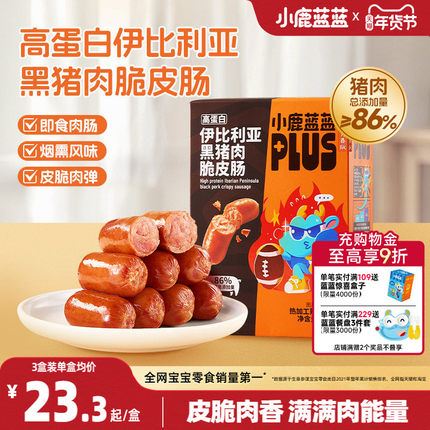 小鹿蓝蓝plus高蛋白伊比利亚黑猪肉脆皮肠火腿肠香肠小吃儿童零食