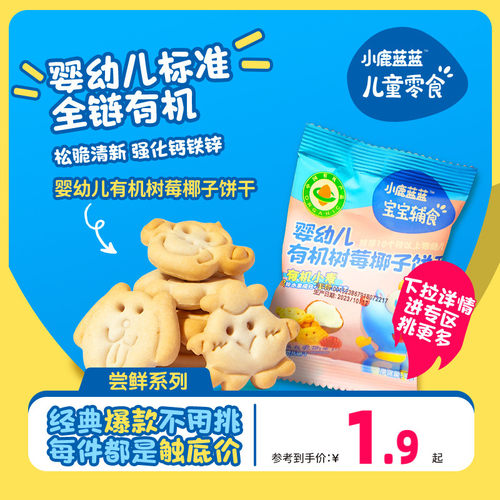 小鹿蓝蓝树莓椰子好价饼干