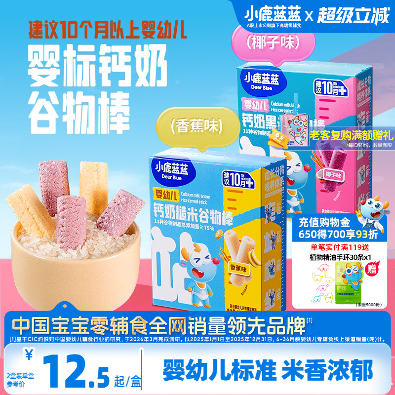 小鹿蓝蓝婴幼儿钙奶谷物棒磨牙哄娃宝宝零辅食泡芙饼干婴标零食