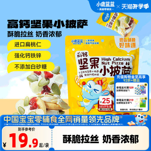 小鹿蓝蓝高钙坚果饼干小零食